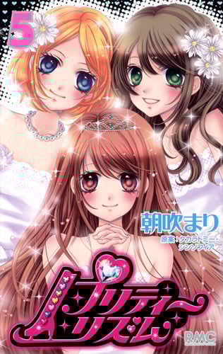 プリティーリズム 5 (りぼんマスコットコミックス)