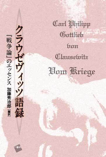 クラウゼヴィッツ語録 『戦争論』のエッセンス