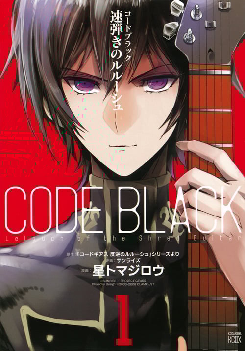 コードブラック 速弾きのルルーシュ (1) (ヤングマガジンKCDX)
