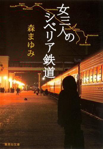 女三人のシベリア鉄道 (集英社文庫)