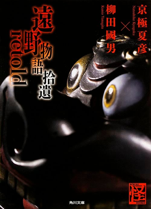 遠野物語拾遺retold (角川文庫)