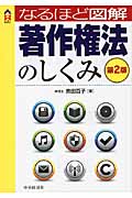 著作権法のしくみ (なるほど図解)