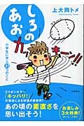 しろのあお 小学生に学ぶ31コのこと