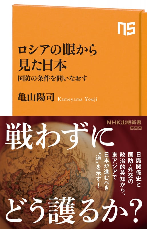 ロシアの眼から見た日本 国防の条件を問いなおす (NHK出版新書 699 699)
