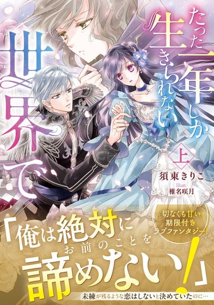 たった一年しか生きられない世界で 上 (1)