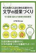 単元を貫く言語活動を位置付けた文学の授業づくり その基礎・基本と代表教材実践事例
