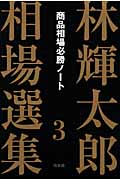 ⚫️希少本⚫️ 「売り」と「利殖」 林輝太郎著　編集発刊に寄せて　株　本 ⚫️希少本⚫️ 「売り」と「利殖」 林輝太郎著 編集発刊に寄せて