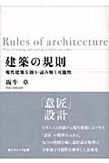 建築の規則 現代建築を創り・読み解く可能性