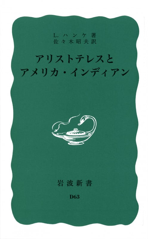 アリストテレスとアメリカ・インディアン (岩波新書 青版 D-63)の詳細を見る