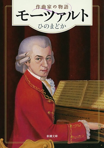 モーツァルト 作曲家の物語 (新潮文庫)