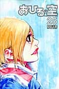 あひるの空(25) (講談社コミックス)