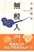 「無税」入門 私の「無税人生」を完全公開しよう