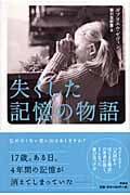失くした記憶の物語
