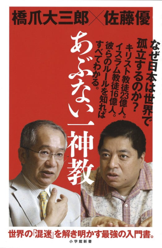 あぶない一神教 (小学館新書)