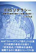 IFRSリテラシー 国際会計基準の経営への影響を読み解く