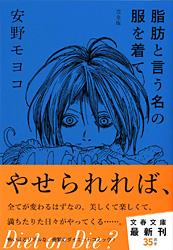 脂肪と言う名の服を着て 完全版 (文春文庫)の詳細を見る