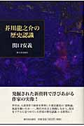 芥川龍之介の歴史認識