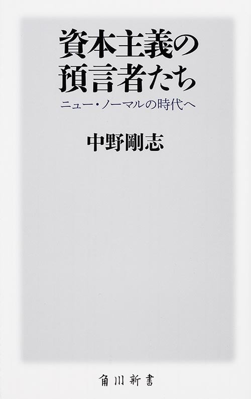 資本主義の預言者たち ニュー・ノーマルの時代へ  (角川新書)