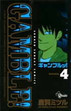 ギャンブルッ! (4) (サンデーC)