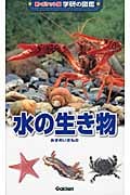 水の生き物 (新ポケット版 学研の図鑑 4)の詳細を見る
