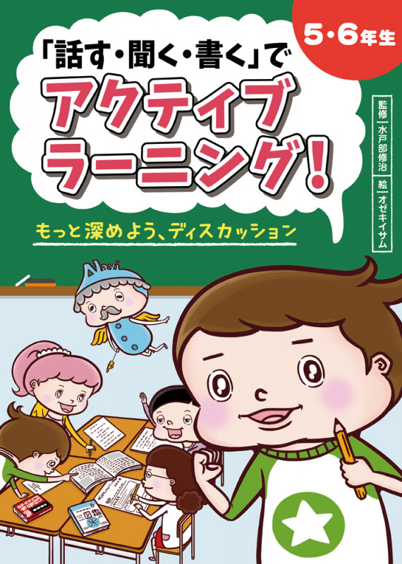 「話す・聞く・書く」でアクティブラーニング!5・6年生 もっと深めよう、ディスカッション