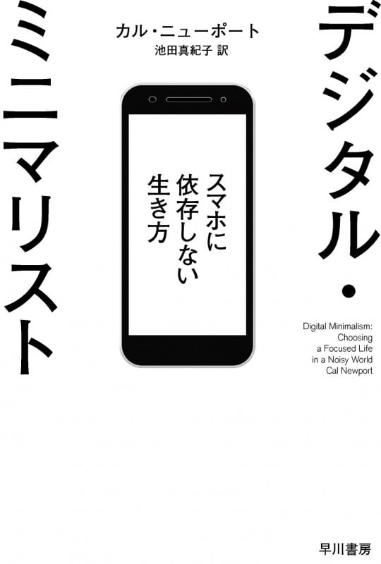 デジタル・ミニマリスト スマホに依存しない生き方 (ハヤカワ文庫NF)