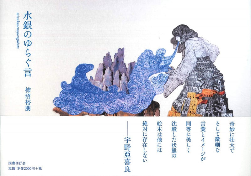 水銀のゆらぐ言の詳細を見る