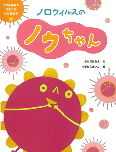 ノロウイルスのノウちゃん (うつる病気のひみつがわかる絵本 3)
