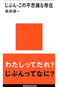 じぶん・この不思議な存在 (講談社現代新書)