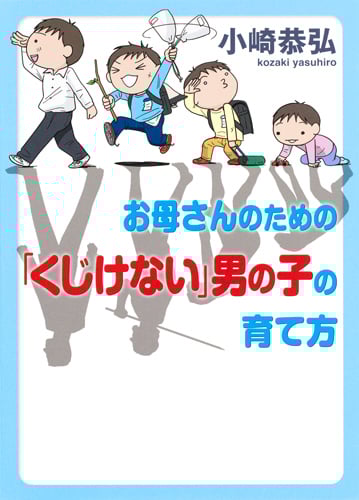 お母さんのための「くじけない」男の子の育て方