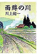 雨鱒の川の詳細を見る