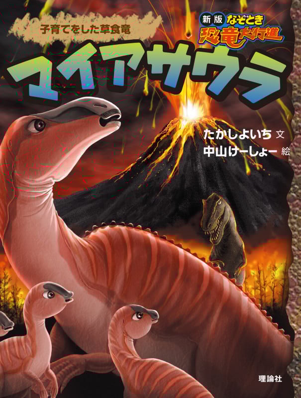 マイアサウラ 子育てをした草食竜 (新版なぞとき恐竜大行進 4)