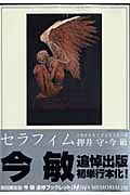 セラフィム 2億6661万3336の翼(初回限定版) (リュウCSP)
