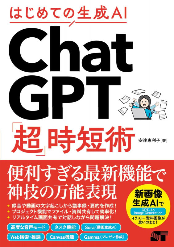 はじめての生成AI ChatGPT「超」時短術