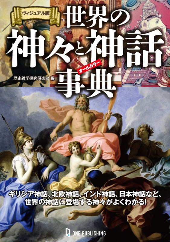 世界の神々と神話事典 ヴィジュアル版
