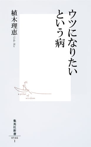 ウツになりたいという病 (集英社新書)