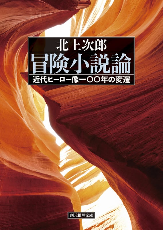 冒険小説論 近代ヒーロー像一〇〇年の変遷 (創元推理文庫)