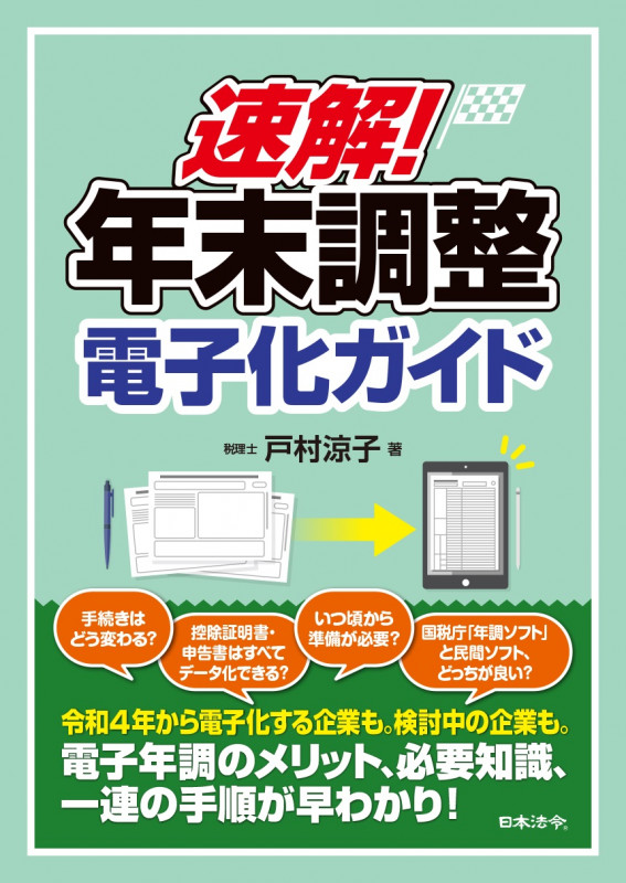 速解!年末調整電子化ガイド