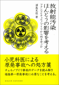 放射能汚染ほんとうの影響を考える フクシマとチェルノブイリから何を学ぶか (DOJIN選書)の詳細を見る