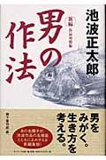 新編 男の作法 作品対照版