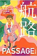 航路 (上) (ハヤカワ文庫)