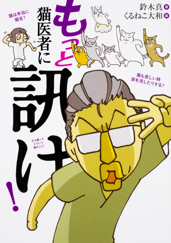 もっと 猫医者に訊け! (3)