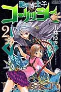 絶対博士コーリッシュ(2)