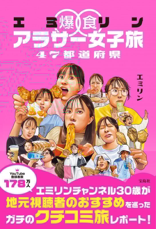 エミリン爆食アラサー女子旅 47都道府県