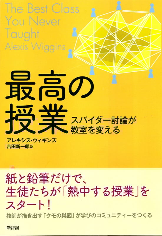 最高の授業 スパイダー討論が教室を変えるの詳細を見る