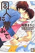 同人に夢みて (花音コミックス)