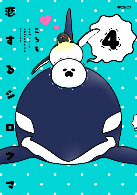恋するシロクマ (4) (MFコミックス ジーンシリーズ)