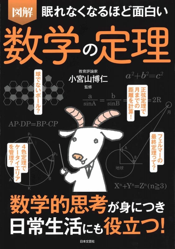図解 眠れなくなるほど面白い 数学の定理 数学的思考が身につき日常生活にも役立つ!