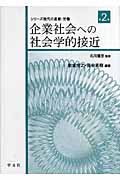 企業社会への社会学的接近 (シリーズ 現代の産業・労働 第2巻)