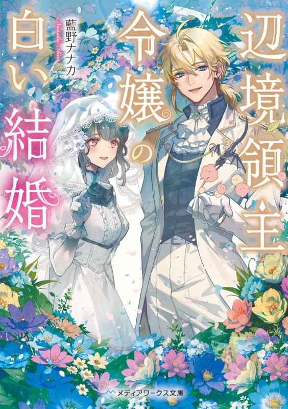 辺境領主令嬢の白い結婚 (メディアワークス文庫)